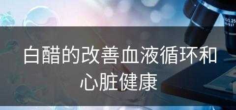 白醋的改善血液循环和心脏健康